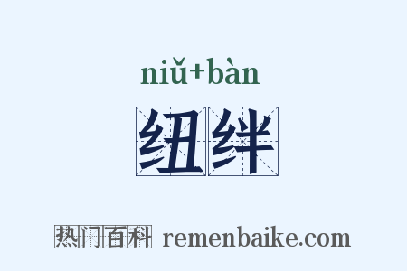 纽绊是什么意思的图片